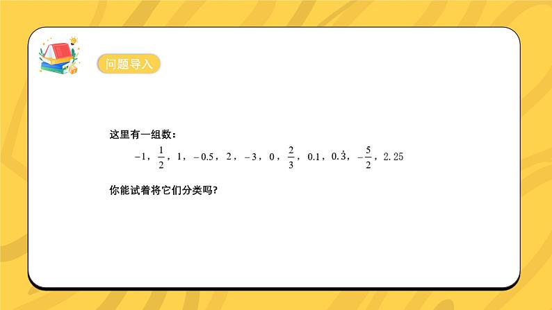 人教版（2024）数学七年级上册1.2 有理数及其大小比较 第1课时 有理数的概念课件第7页