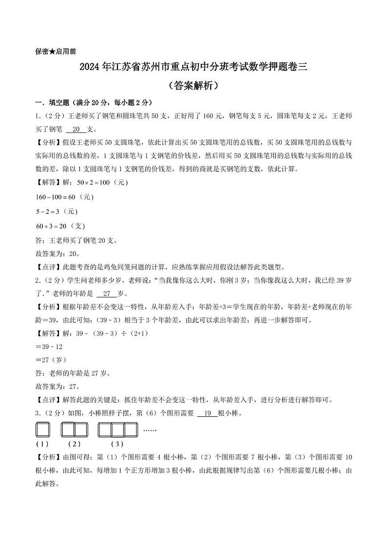 （入学分班考）2024年江苏省苏州市重点初中初一上学期分班考试数学押题卷三01