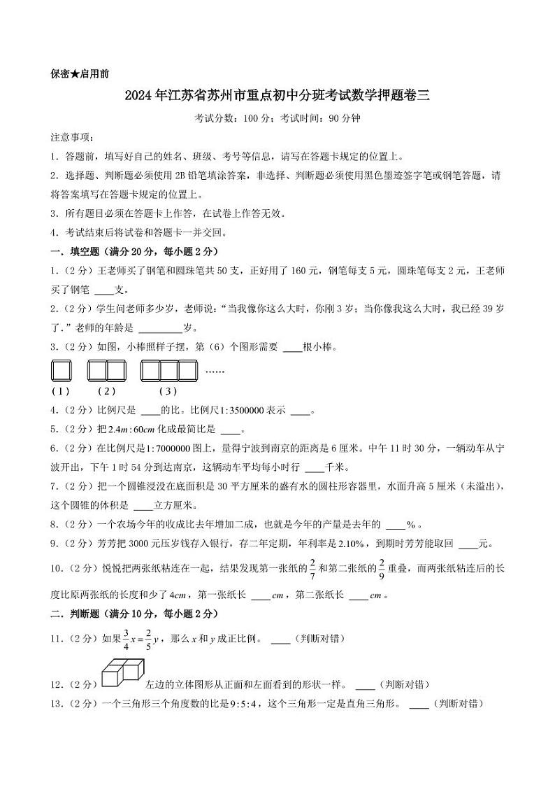 （入学分班考）2024年江苏省苏州市重点初中初一上学期分班考试数学押题卷三01