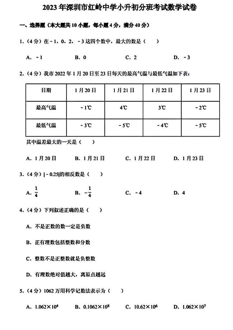 广东深圳福田区红岭中学2024年初中初一上学期分班考试数学试卷+答案第1页