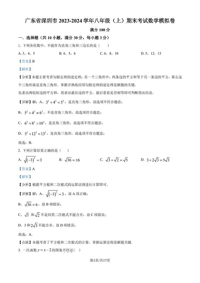 广东省深圳市2023-2024学年八年级上学期期末数学模拟试题（解析版）第1页