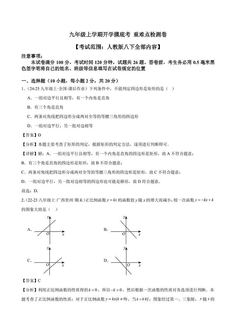九年级上学期开学数学摸底考+重难点检测卷（考试范围：人教版八下全部内容）01