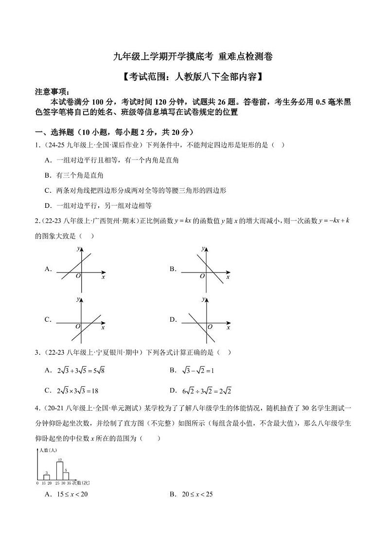 九年级上学期开学数学摸底考+重难点检测卷（考试范围：人教版八下全部内容）01