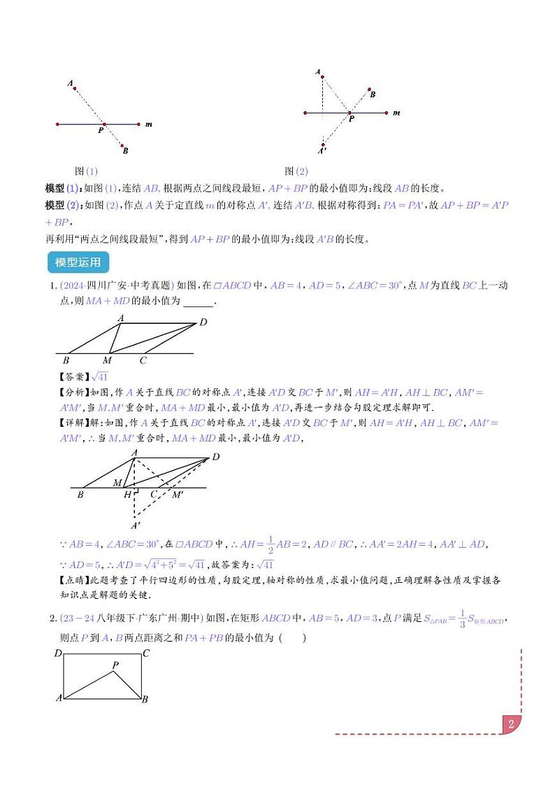 特殊的平行四边形中的最值模型之将军饮马、遛马、造桥模型（解析版）第2页