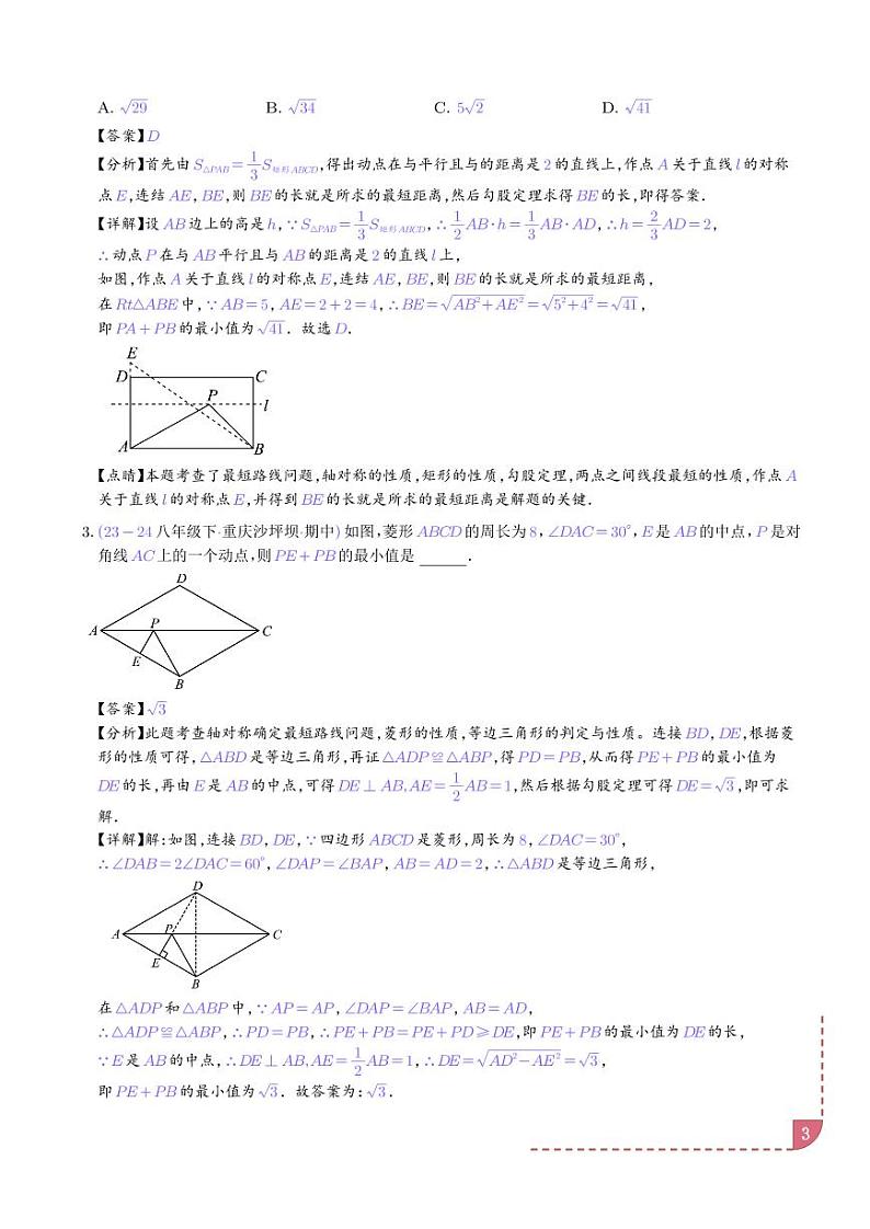 特殊的平行四边形中的最值模型之将军饮马、遛马、造桥模型（解析版）第3页