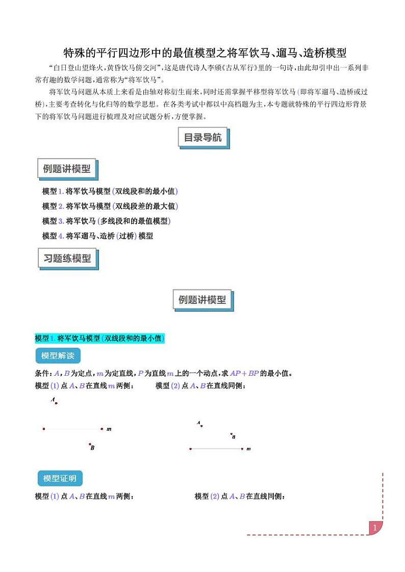 特殊的平行四边形中的最值模型之将军饮马、遛马、造桥模型（学生版）第1页