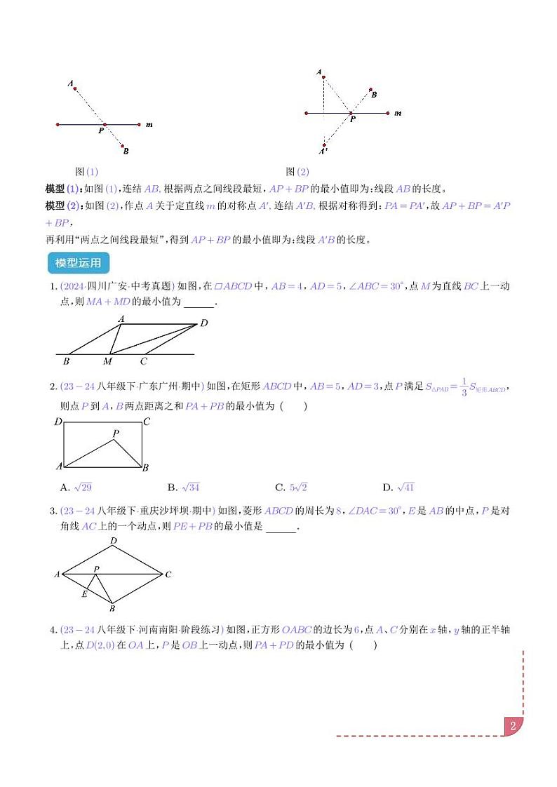 特殊的平行四边形中的最值模型之将军饮马、遛马、造桥模型（学生版）第2页