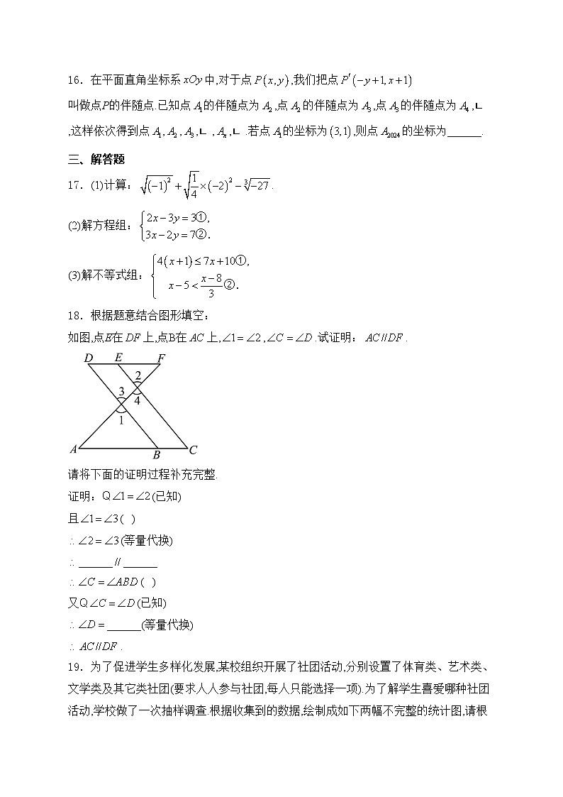 湖北省天门市2023-2024学年七年级下学期期末数学试卷(含答案)03