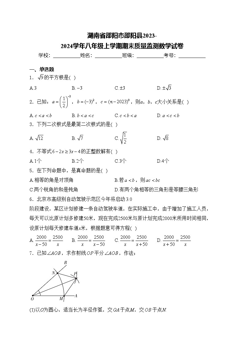 湖南省邵阳市邵阳县2023-2024学年八年级上学期期末质量监测数学试卷(含答案)第1页