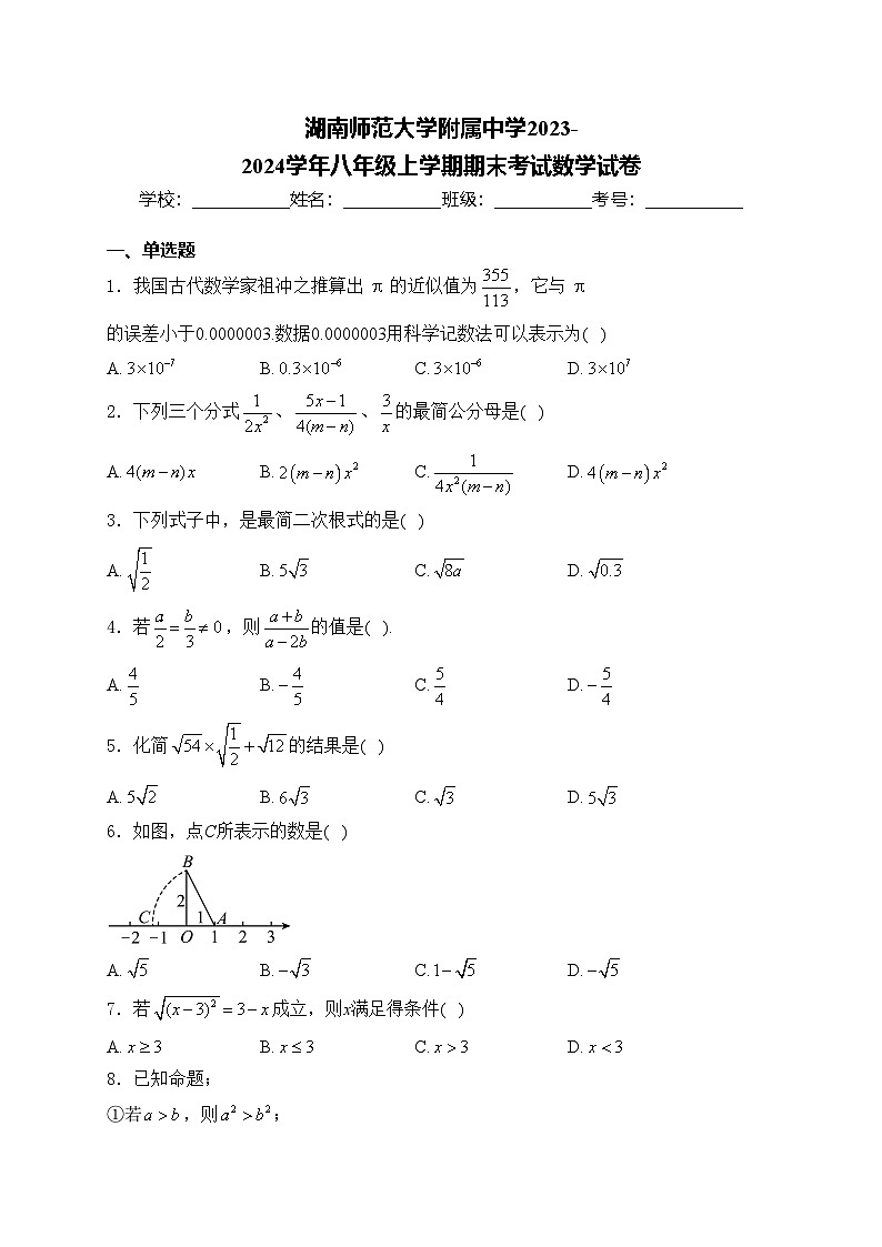 湖南师范大学附属中学2023-2024学年八年级上学期期末考试数学试卷(含答案)第1页