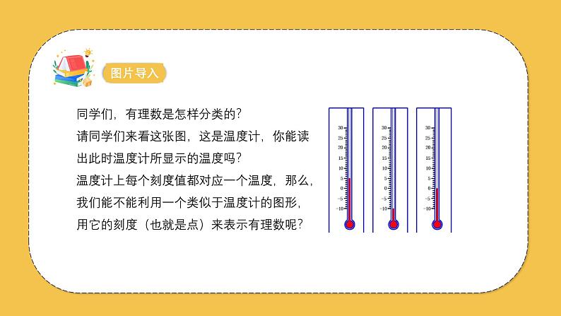 人教版（2024）数学七年级上册1.2 有理数及其大小比较 第2课时 数轴课件05