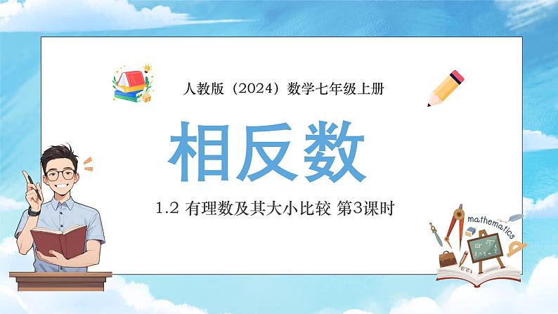 人教版（2024）数学七年级上册1.2 有理数及其大小比较 第3课时 相反数课件01