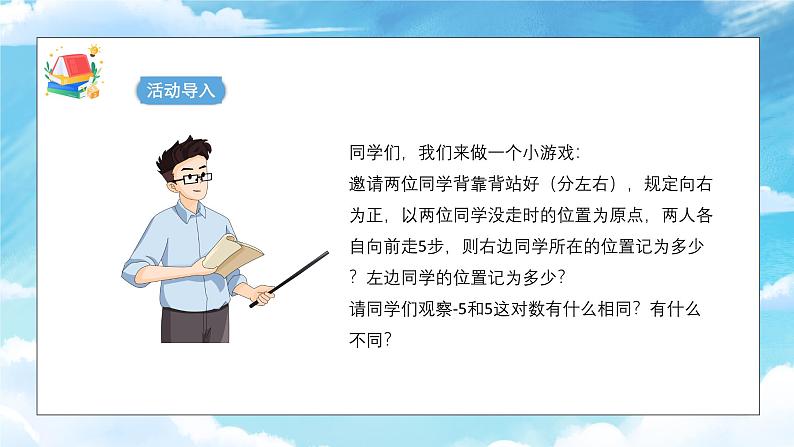 人教版（2024）数学七年级上册1.2 有理数及其大小比较 第3课时 相反数课件05