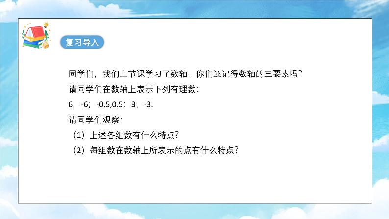 人教版（2024）数学七年级上册1.2 有理数及其大小比较 第3课时 相反数课件06