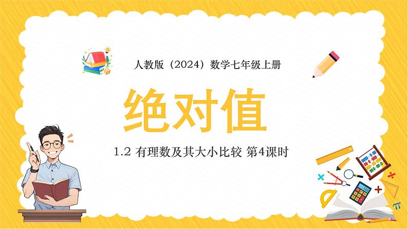 人教版（2024）数学七年级上册1.2 有理数及其大小比较 第4课时 绝对值课件第1页