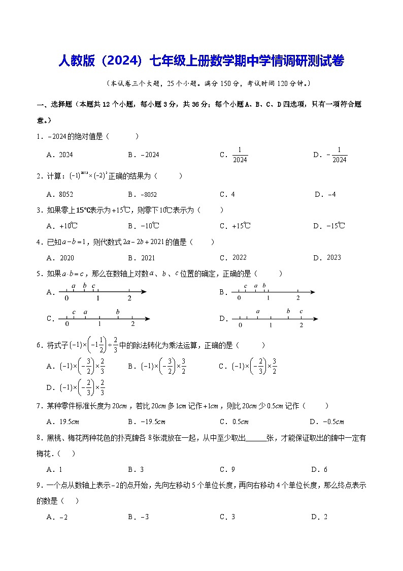 人教版（2024）七年级上册数学期中学情调研测试卷（含答案）第1页