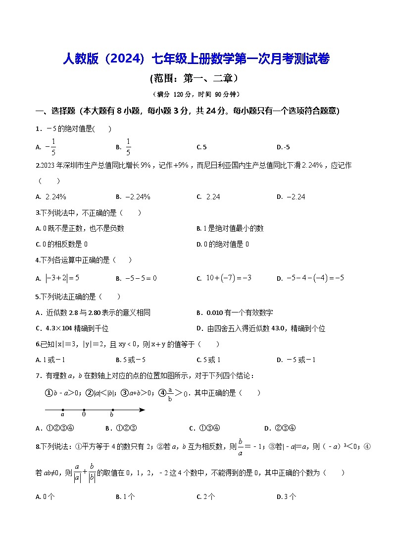 人教版（2024）七年级上册数学第一次月考测试卷（含答案）01