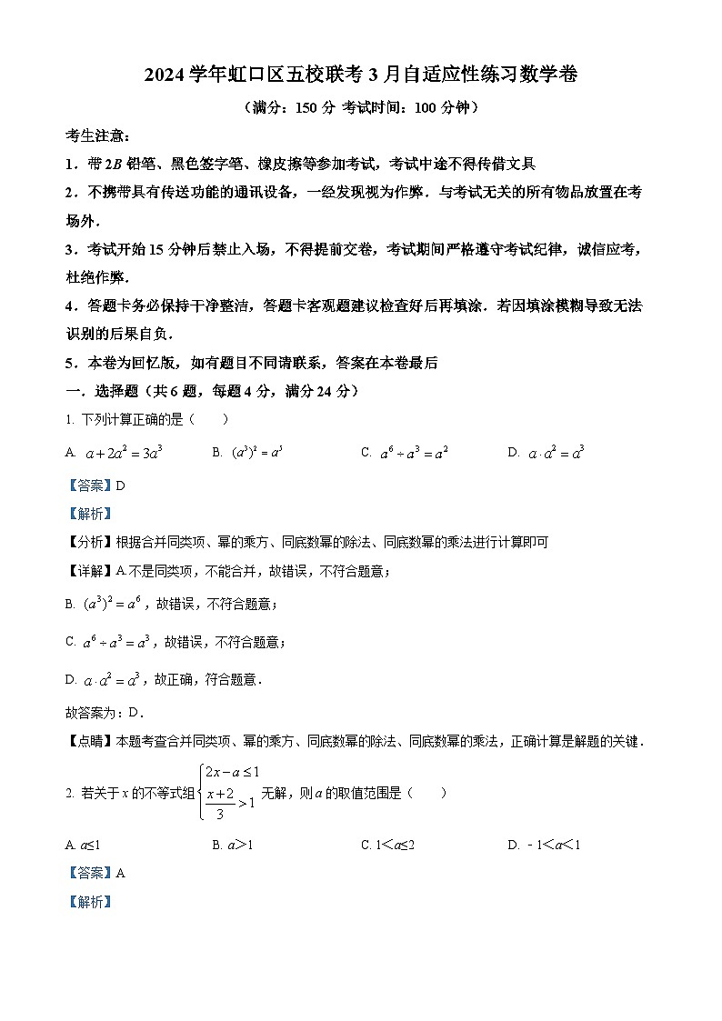 2024年上海市虹口区五校中考联考数学试题（原卷版+解析版）01