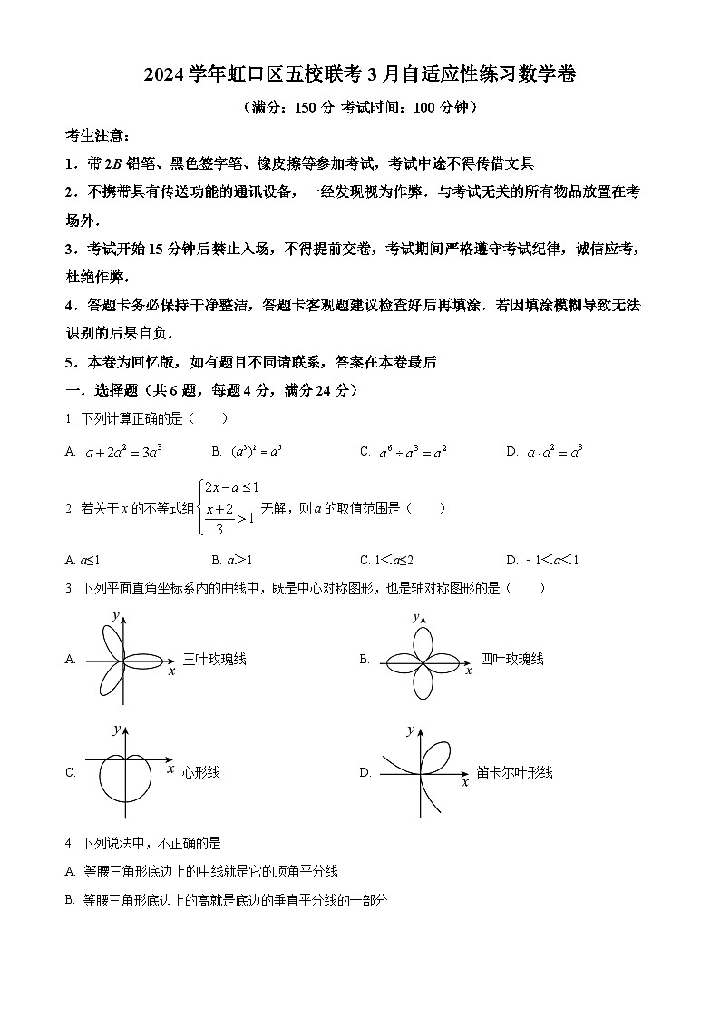 2024年上海市虹口区五校中考联考数学试题（原卷版+解析版）01