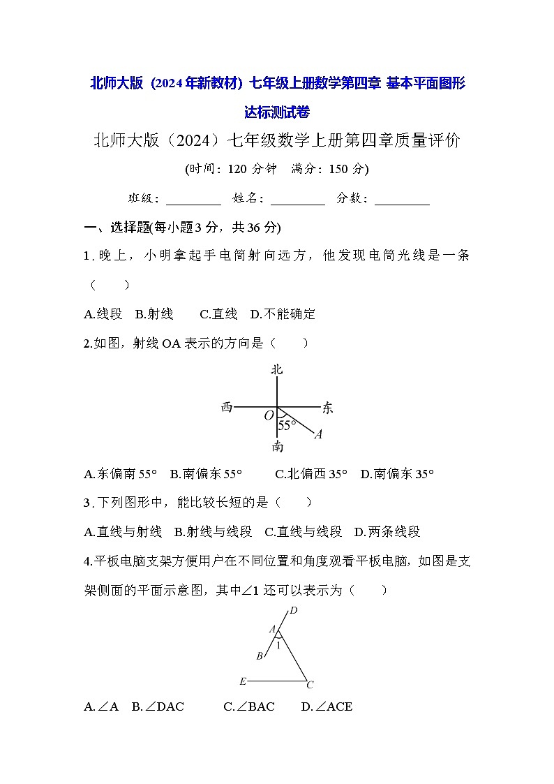 北师大版（2024年新教材）七年级上册数学第四章 基本平面图形 达标测试卷（含答案）01