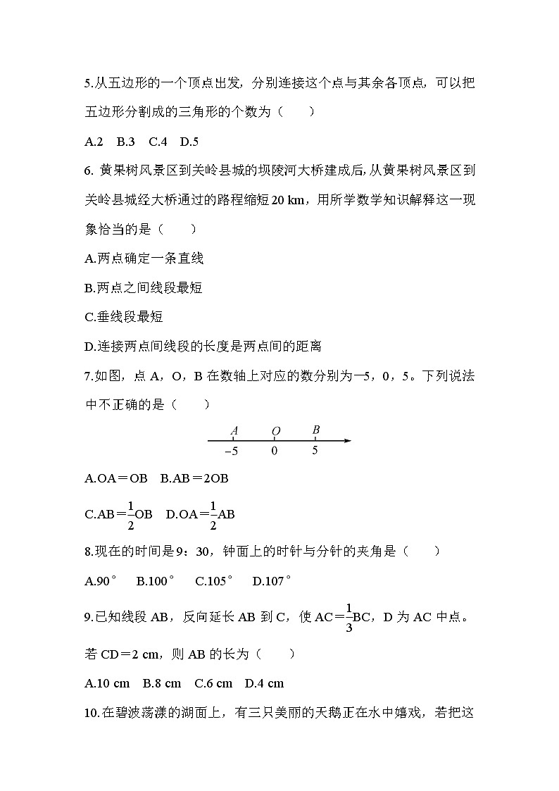 北师大版（2024年新教材）七年级上册数学第四章 基本平面图形 达标测试卷（含答案）02