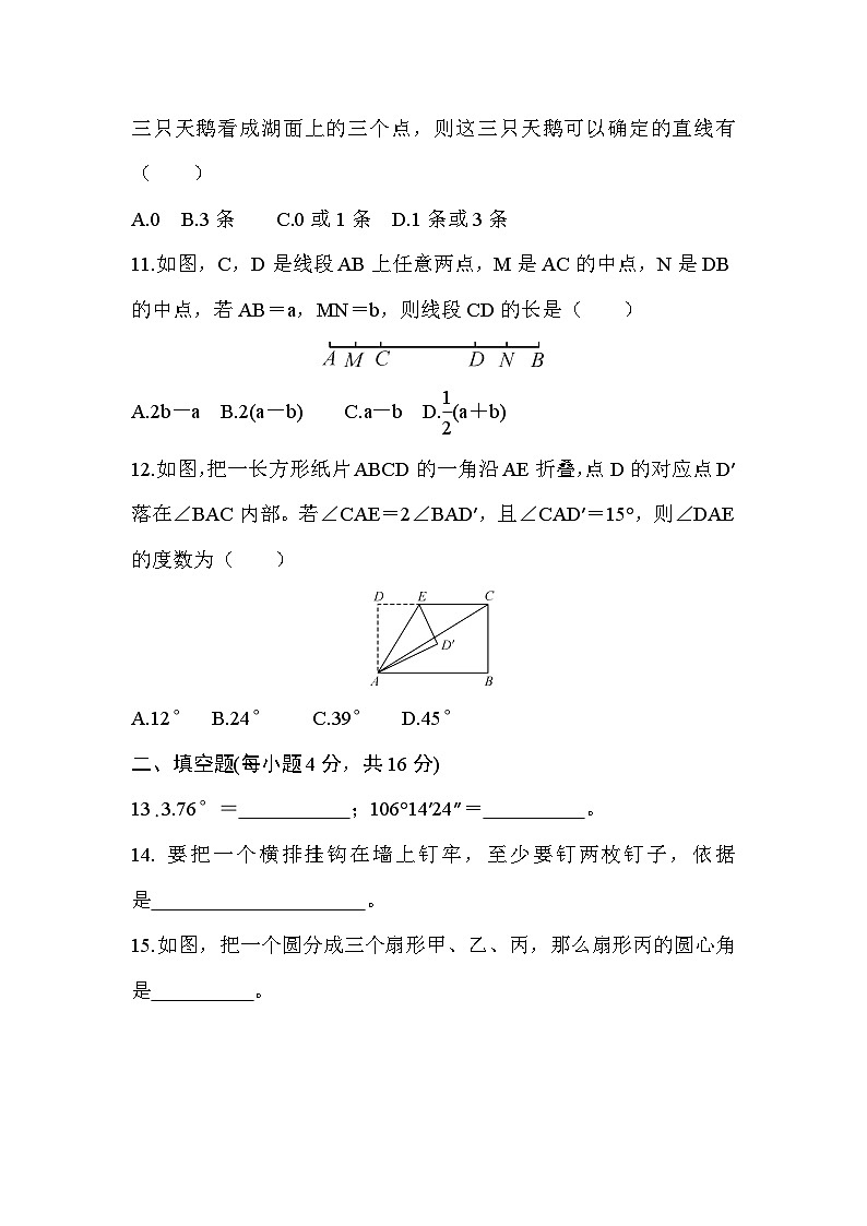 北师大版（2024年新教材）七年级上册数学第四章 基本平面图形 达标测试卷（含答案）03