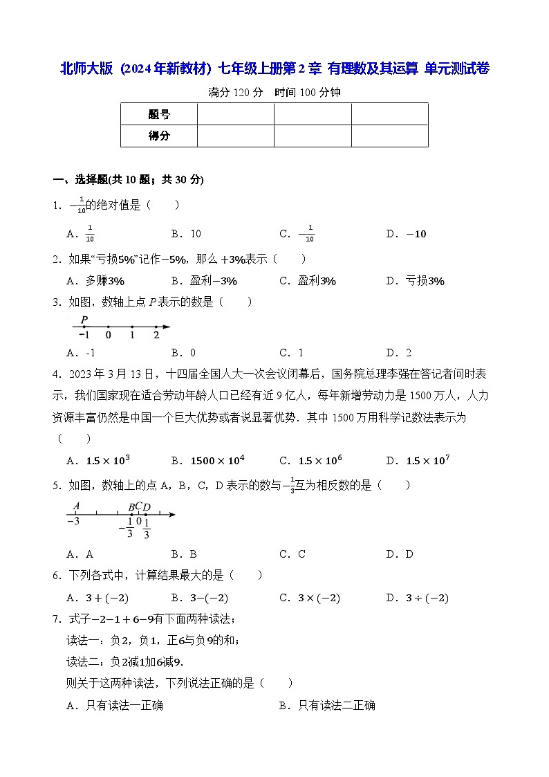 北师大版（2024年新教材）七年级上册第2章 有理数及其运算 单元测试卷（含答案）01