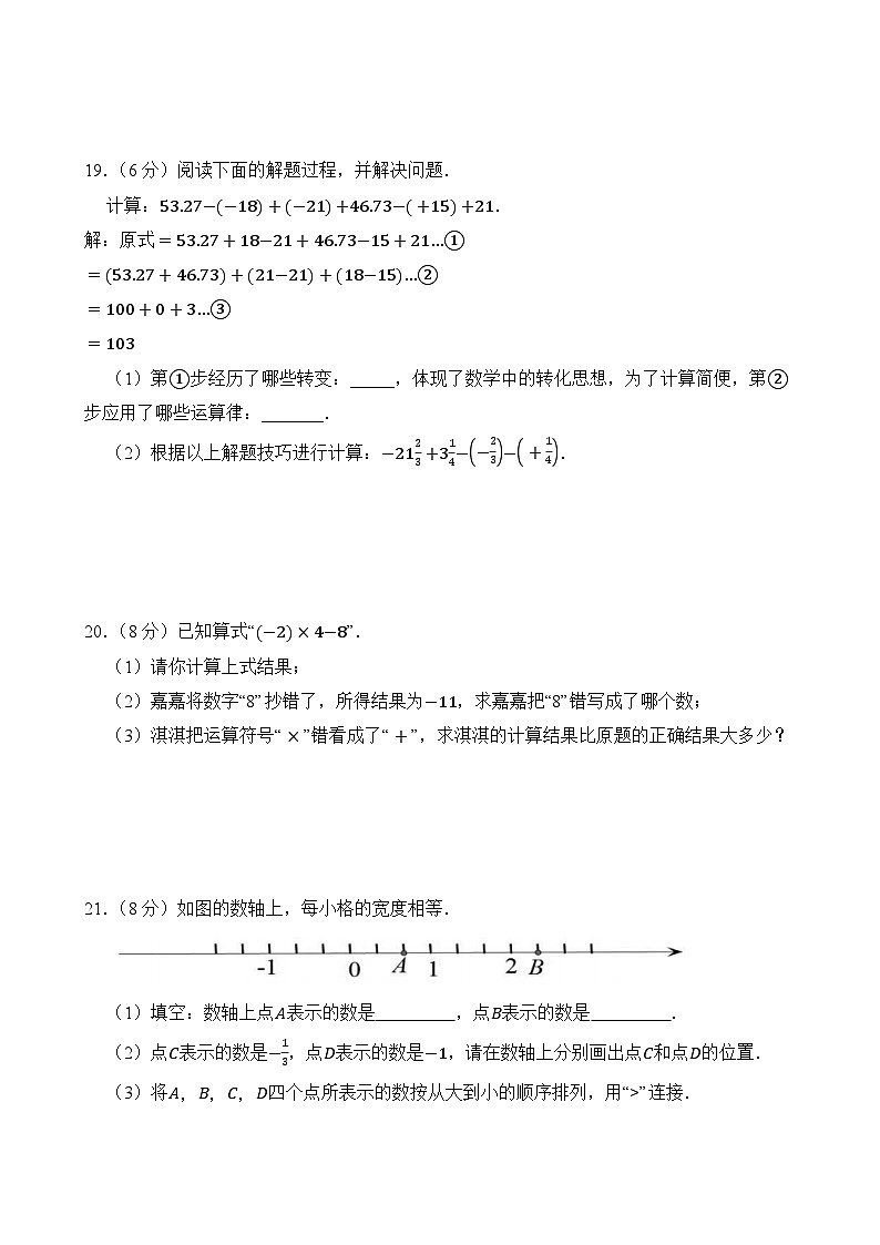 北师大版（2024年新教材）七年级上册第2章 有理数及其运算 单元测试卷（含答案）03