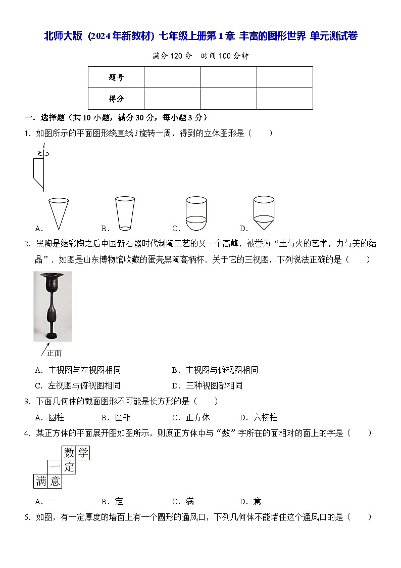 北师大版（2024年新教材）七年级上册第1章 丰富的图形世界 单元测试卷（含答案）01