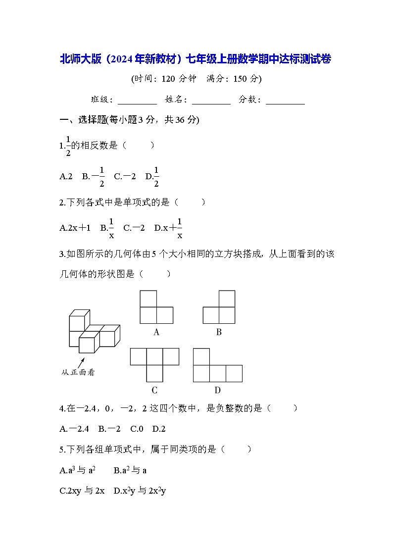北师大版（2024年新教材）七年级上册数学期中达标测试卷（含答案）01