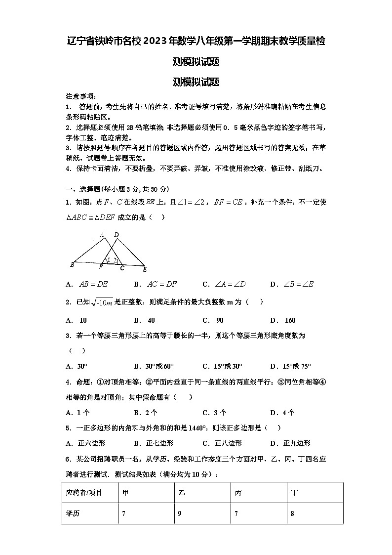 辽宁省铁岭市名校2023年数学八年级第一学期期末教学质量检测模拟试题【含解析】第1页