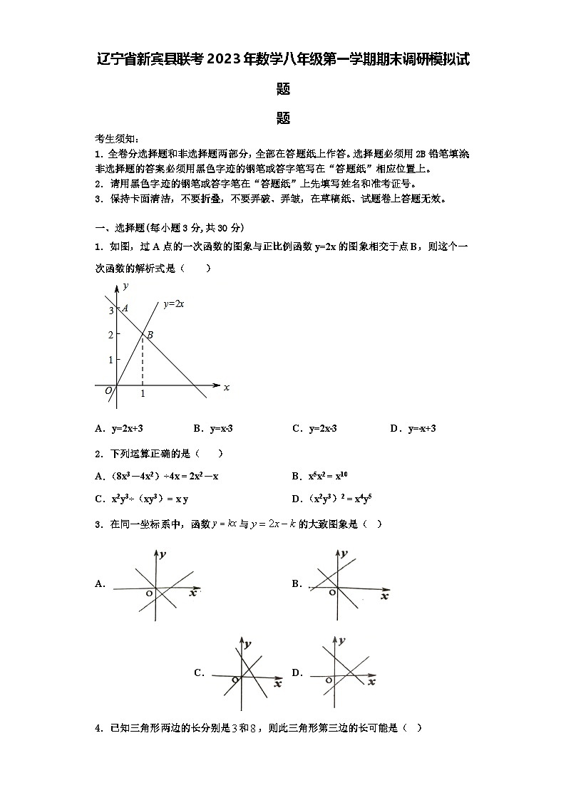 辽宁省新宾县联考2023年数学八年级第一学期期末调研模拟试题【含解析】第1页