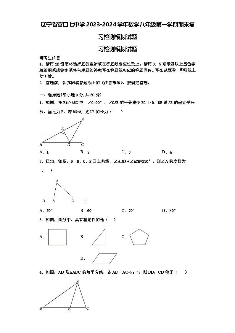 辽宁省营口七中学2023-2024学年数学八年级第一学期期末复习检测模拟试题【含解析】第1页