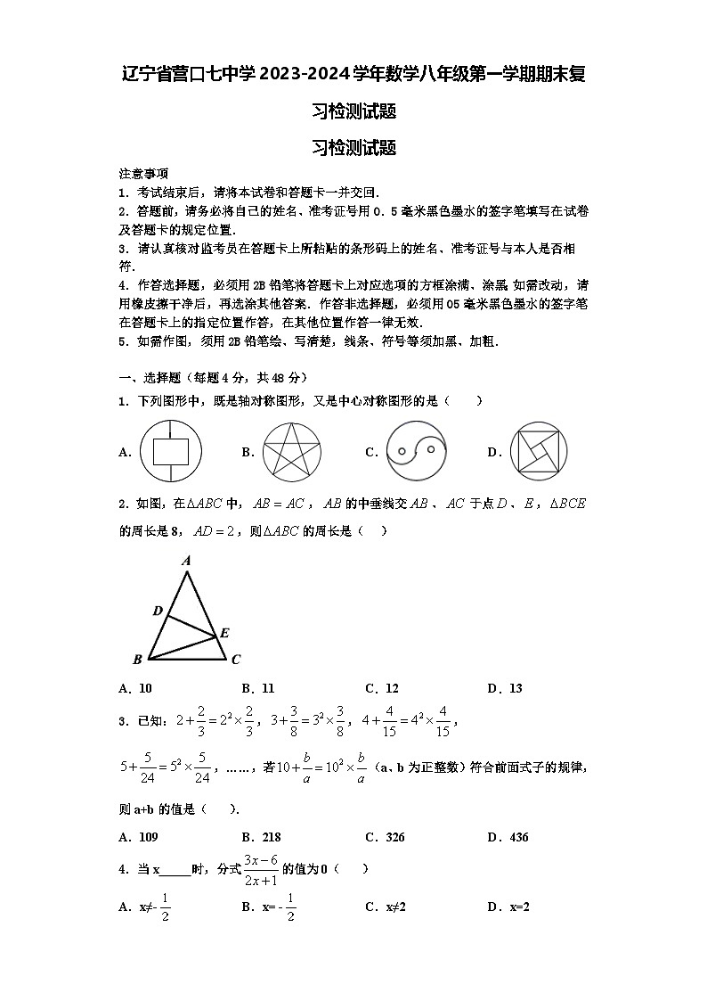 辽宁省营口七中学2023-2024学年数学八年级第一学期期末复习检测试题【含解析】第1页