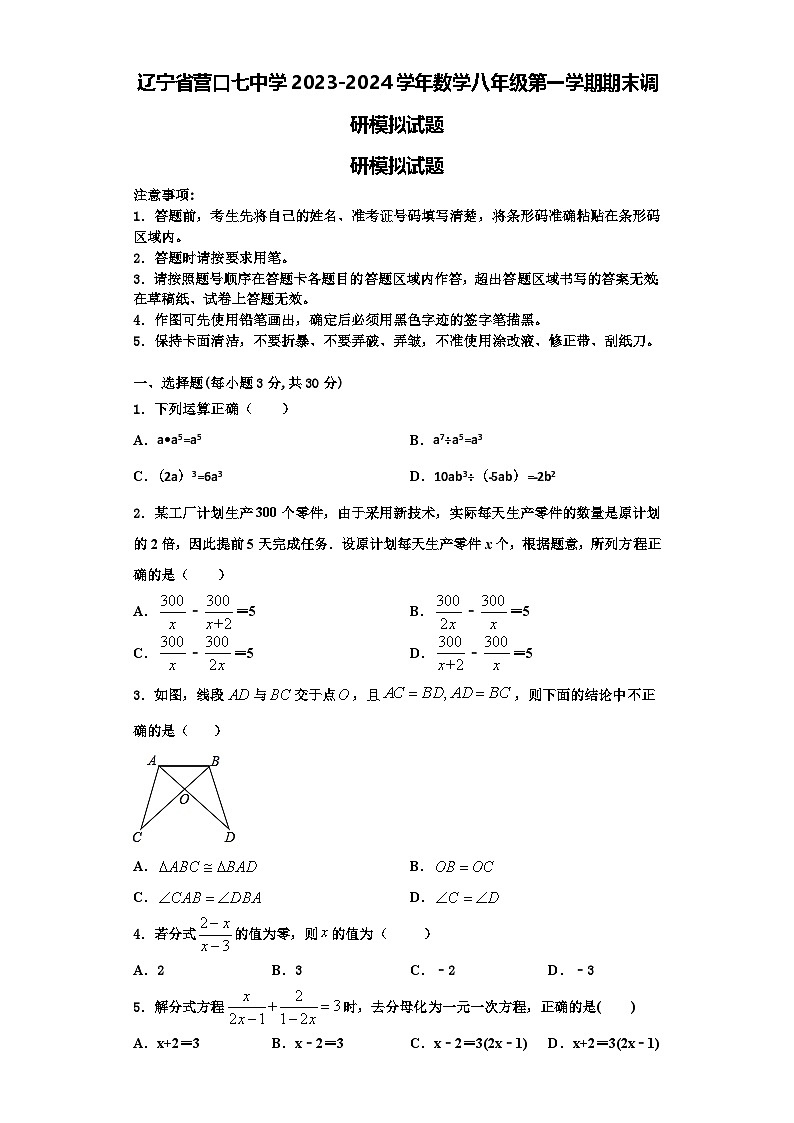 辽宁省营口七中学2023-2024学年数学八年级第一学期期末调研模拟试题【含解析】第1页