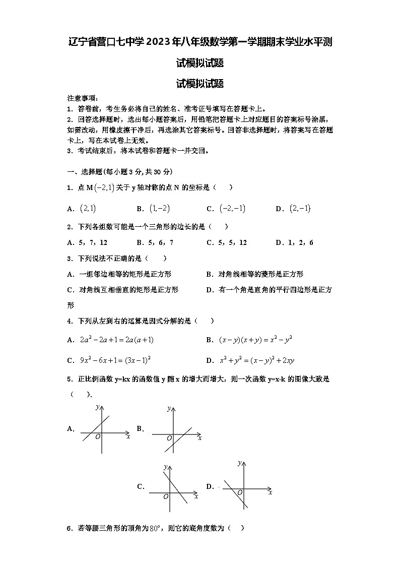 辽宁省营口七中学2023年八年级数学第一学期期末学业水平测试模拟试题【含解析】第1页