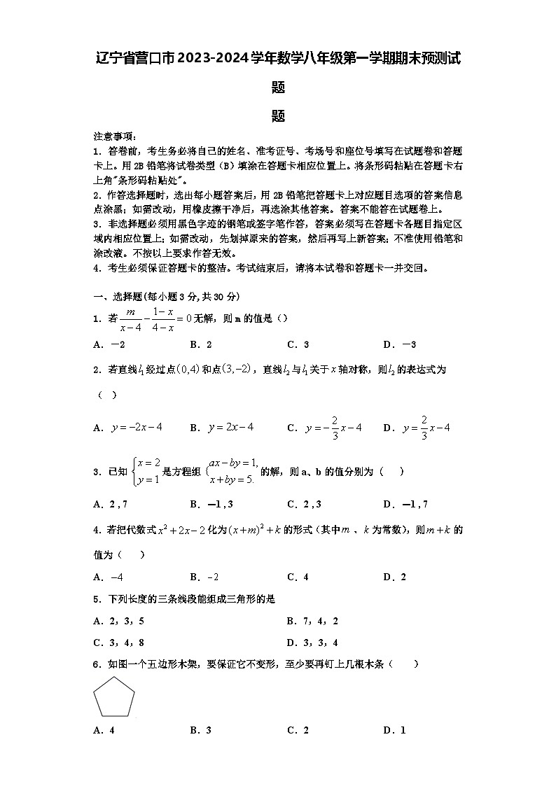 辽宁省营口市2023-2024学年数学八年级第一学期期末预测试题【含解析】第1页