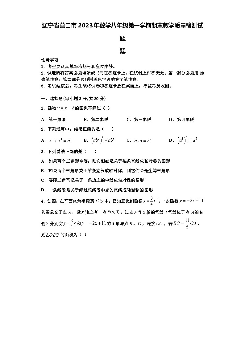 辽宁省营口市2023年数学八年级第一学期期末教学质量检测试题【含解析】第1页