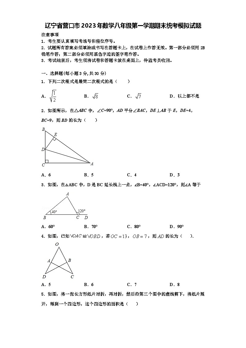 辽宁省营口市2023年数学八年级第一学期期末统考模拟试题【含解析】第1页