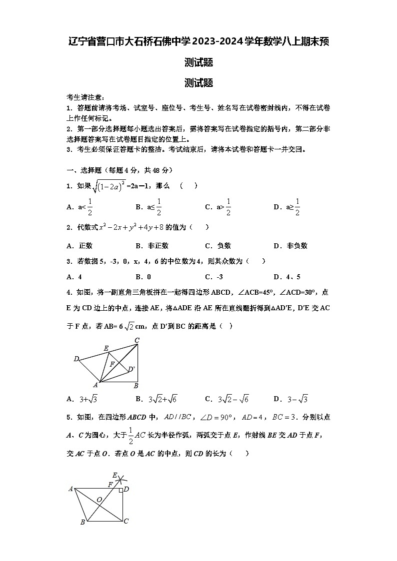 辽宁省营口市大石桥石佛中学2023-2024学年数学八上期末预测试题【含解析】第1页