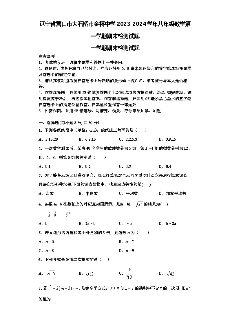 辽宁省营口市大石桥市金桥中学2023-2024学年八年级数学第一学期期末检测试题【含解析】第1页
