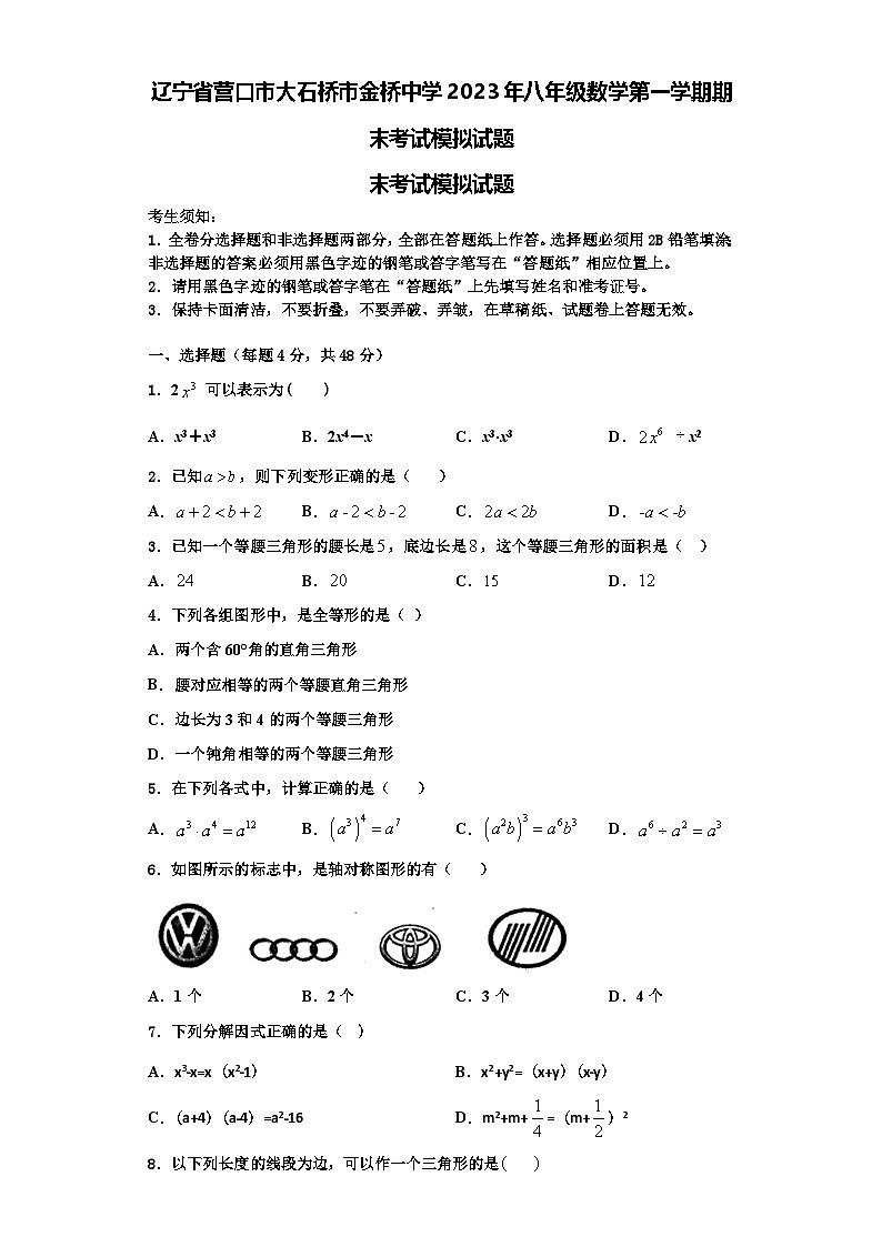 辽宁省营口市大石桥市金桥中学2023年八年级数学第一学期期末考试模拟试题【含解析】01