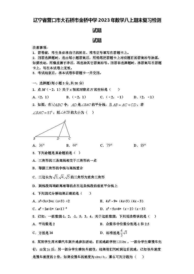 辽宁省营口市大石桥市金桥中学2023年数学八上期末复习检测试题【含解析】第1页