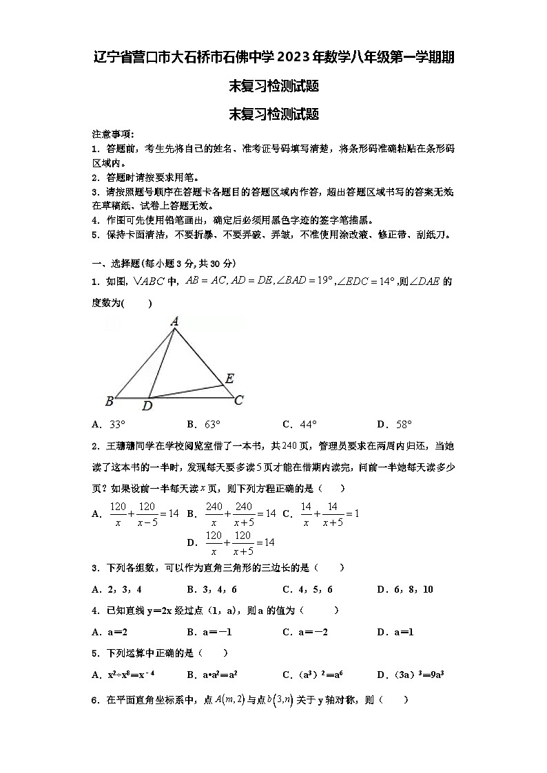 辽宁省营口市大石桥市石佛中学2023年数学八年级第一学期期末复习检测试题【含解析】01
