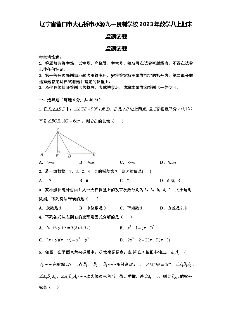 辽宁省营口市大石桥市水源九一贯制学校2023年数学八上期末监测试题【含解析】第1页