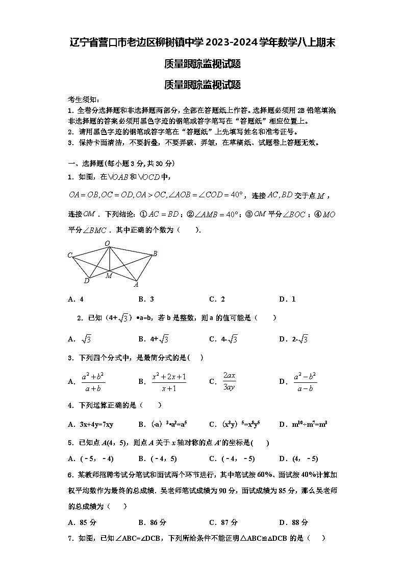 辽宁省营口市老边区柳树镇中学2023-2024学年数学八上期末质量跟踪监视试题【含解析】第1页
