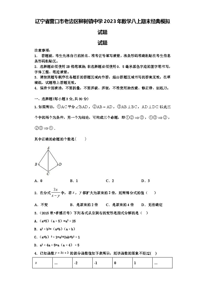 辽宁省营口市老边区柳树镇中学2023年数学八上期末经典模拟试题【含解析】01