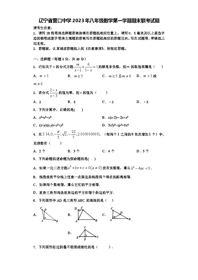 辽宁省营口中学2023年八年级数学第一学期期末联考试题【含解析】第1页