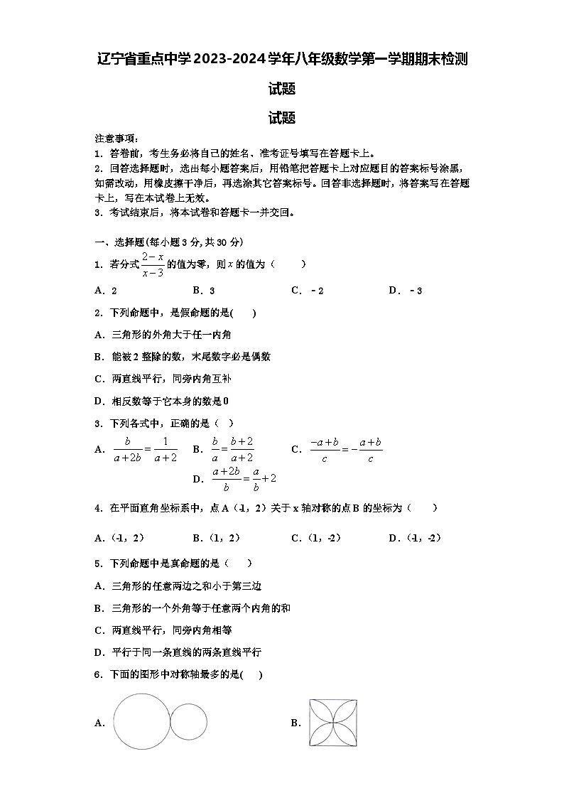 辽宁省重点中学2023-2024学年八年级数学第一学期期末检测试题【含解析】第1页