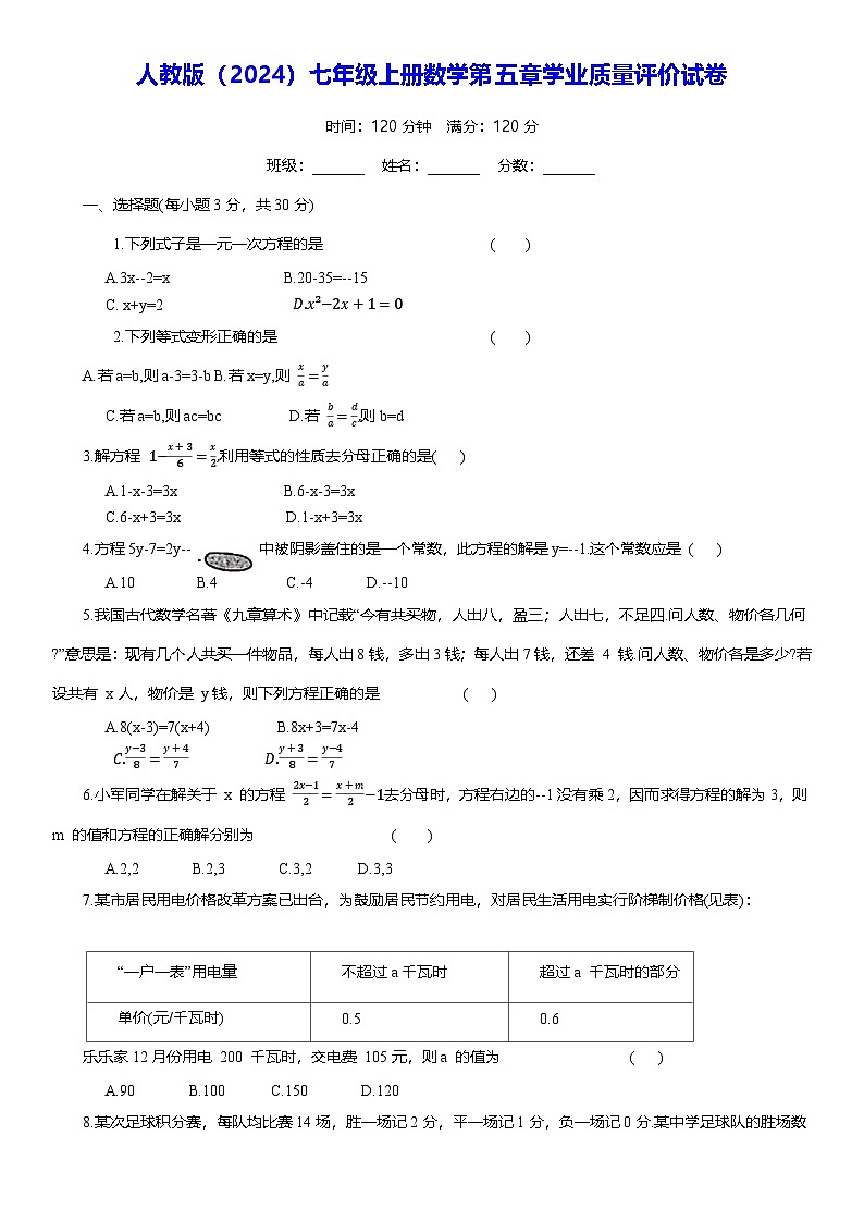 人教版（2024）七年级上册数学第五章学业质量评价试卷（含解析答案）01